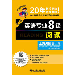 冲击波英语·英语专业8级：阅读（第1波）