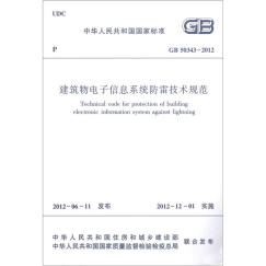 中华人民共和国国家标准（GB 50343-2012）：建筑物电子信息系统防雷技术规范