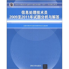 全国计算机技术与软件专业技术资格（水平）考试指定用书：信息处理技术员2009至2011年试题分析与解答