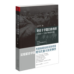 处在十字路口的选择：1956-1957年的中国