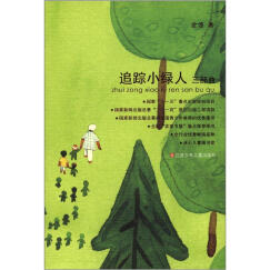 追踪小绿人三部曲/金波经典童话，“小绿人”系列完整版，生命教育，自然美育