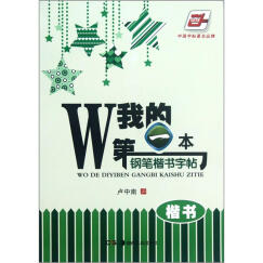 华夏万卷·我的第一本钢笔楷书字帖 楷书