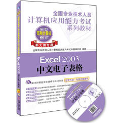 全国专业技术人员计算机应用能力考试系列教材：Excel 2003中文电子表格（新大纲专用）