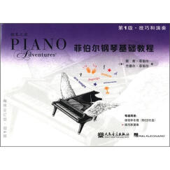 菲伯尔钢琴基础教程（第1级）技巧和演奏 