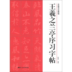 中国书法教程：王羲之兰亭序习字帖
