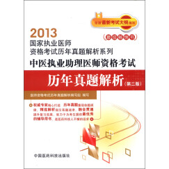 2013国家执业医师资格考试历年真题解析系列：中医执业助理医师资格考试历年真题解析（第2版）