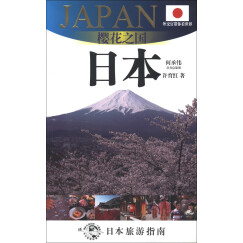 外交官带你看世界·樱花之国：日本（日本旅游指南）