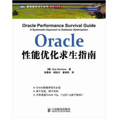 Oracle性能优化求生指南(图灵出品)