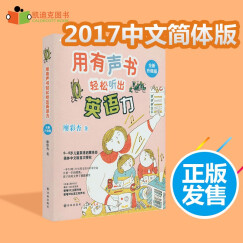 台湾英文阅读专家廖彩杏著作《用有声书轻松听出英语力》 0-8岁儿童英语启蒙圣经
