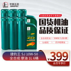 长城捷豹王 SJ MA 10W-50 四冲程 摩托车机油 踏板 全合成  维修保养 SJ 10W-50 1L*6瓶