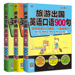 昂秀外语 英语口语900句系列（套装全3册、扫码赠音频)