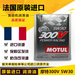 摩特（MOTUL）300V POWER RACING 5W-30 2L 法国原装进口酯类全合成机油