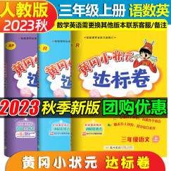 2023秋新黄冈小状元达标卷三年级上册语文数学英语pep人教版3本小学3年级上黄岗试卷单元期中期末测试卷