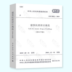 正版现货 GB 50011-2010 建筑抗震设计规范2016 修订版 简称抗规 混凝土结构设计标准 中国建筑工业出版社