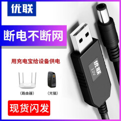 优联（Youlian） USB升压线5V转9v12V充电宝移动电源连路由器网线光猫应急供电线 12V圆头5.5mm*2.1mm 1m