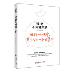 理财不用懂太多 那一水的鱼教你只需简单规划 可使人生财富多出1至7倍 雪球投资经典系列