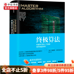 终极算法 机器学习和人工智能如何重塑世界 中信书店