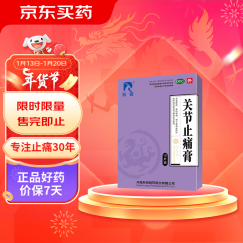 羚锐 关节止痛膏10贴升级款 活血散瘀 温经镇痛 用于风湿关节痛 跌打损伤 关节扭伤 膏药贴