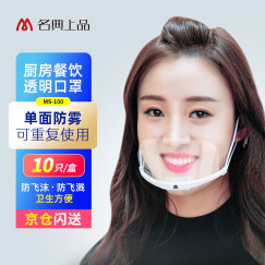 名典上品 微笑透明口罩 MS-100 单面防雾款 10只/盒 酒店餐饮餐厅食堂卫生 厨房厨师专用