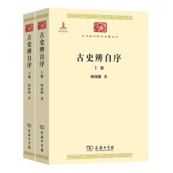 古史辨自序(全两册)/中华现代学术名著丛书·第三辑
