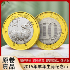 广博藏品 2015羊年纪念币 生肖币第二轮羊流通币 10元双色纪念币 单枚 带小圆盒