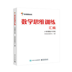 数学思维训练汇编——小学奥数六年级