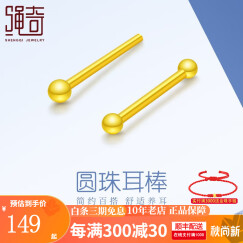 绳奇 足金黄金耳钉女黄金迷你圆珠养耳棒金饰送女友送妈妈七夕礼物 单只耳棒 约0.2g*1【一头圆款】