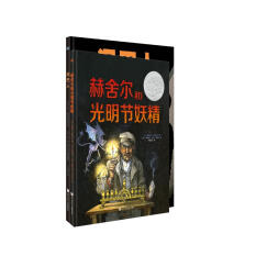 凯迪克大奖绘本：泥巴人&赫舍尔和光明节妖精（精装共2册）（奇想国童书）