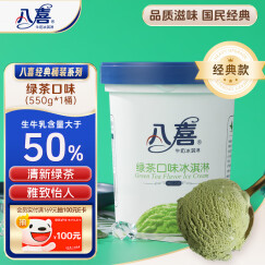 八喜冰淇淋 绿茶口味550g*1桶 家庭装 冰淇淋桶装