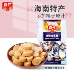 春光食品 海南特产 特制椰子糖228g 水果糖硬糖果喜糖