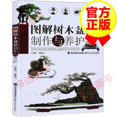 【正版包邮】图解树木盆景制作与养护 树木盆景盆栽制作教程书 养花盆景造型书