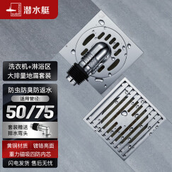 潜水艇（Submarine）Tk11x 大排量铜质防臭地漏套装 淋浴洗衣机四防地漏套装50管径