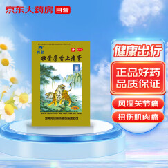 羚锐 壮骨麝香止痛膏10贴大规格 祛风湿 活血止痛 用于风湿关节痛 肌肉酸痛 扭伤 膏药贴