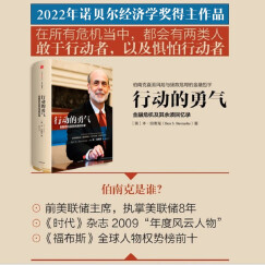 自营【2022诺贝尔经济学奖】行动的勇气：金融危机及其余波回忆录  本·伯南克作品 《金融的本质》《极速应对》《伯南克论大萧条》作者