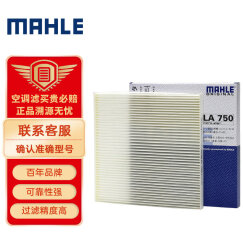 马勒（MAHLE）高风量空调滤芯滤清LA750(适用于新天籁2.0/2.5(09-12年)/楼兰3.5