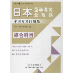 日本留学考试全攻略综合科目