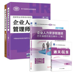 备考2020 企业人力资源管理师二级教材+基础知识+2019版历年真题试卷+考点精析（天一 套装共4册）