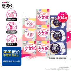 高洁丝（Kotex）放肆睡日夜组合9包104片（240*36+280*16+420*4+190*8+150*40）