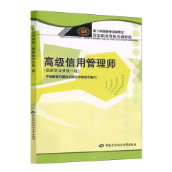 高级信用管理师（国家职业资格1级）--国家职业资格培训教程