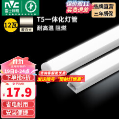 雷士照明（NVC）led灯管T5一体化灯管便捷安装灯带 室内长条耐用灯  T5灯管14W-1只装-自购连接头 暖白光