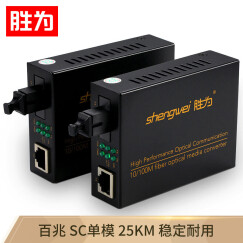 胜为（shengwei）工程电信级光纤收发器 单模单纤光电转换器 网络监控SC接口百兆光纤收发器25KM一对FC-111AB