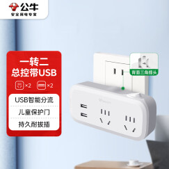 公牛（BULL）USB一转多插座/插排/插板/插头转换器/无线扩展插座 适用于卧室、厨房 总控一转二带USB GN-934Q
