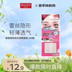 大创（daiso）肤色网纹哑光双眼皮贴 144枚纤细款 (蕾丝隐形 轻薄透气)