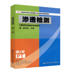 渗透检测（第2版）--NDT全国特种设备无损检测人员资格考核统编教材 安全生产月推荐用书