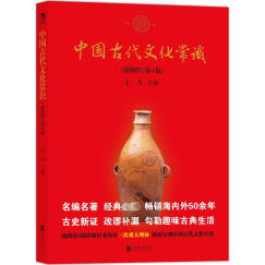 中国古代文化常识 (插图修订第4版)王力 寒暑期课外读物传统文化书籍 新华书店旗舰店书籍图书