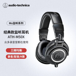 铁三角（Audio-technica）ATH-M50X BK 头戴式专业全封闭监听音乐HIFI耳机 黑色