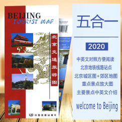 2020北京交通旅游图 年度品种 中英文版北京旅游地图 宾馆涉外酒店适用