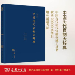 中国历代官制大辞典 修订版  精装16开 记录中国历代职官制度废置沿革的大型工具书 商务印书馆出版