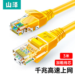 山泽(SAMZHE)超五类网线 CAT5e类高速千兆网线 3米 工程/宽带电脑家用连接跳线 成品网线 黄色 YL-503