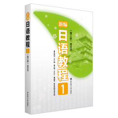 新编日语教程1（第三版 赠音频）(中日两国一线教学专家联合编写 适合中国学生使用的经典日语教材 适用高考日语）